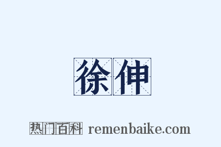 徐伸是什么意思的图片